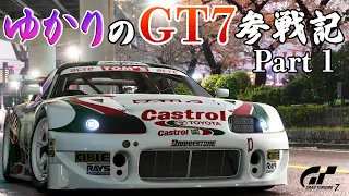 【GT7】紫様が首都高を爆走するようです【ゆっくり実況】