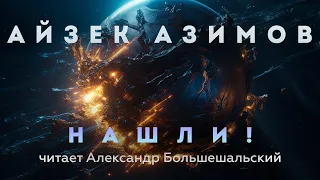 Айзек Азимов - Нашли! | Аудиокнига (Рассказ) | Читает Большешальский