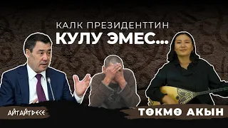 Калк президенттин кулу эмес... | Айт Айт Десе | Иликтөө