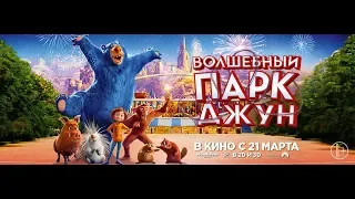 трейлер Волшебный парк Джун 6+ WONDER PARK HD1080