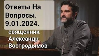 Ответы На Вопросы. 9.01.2024. Священник Александр Востродымов в прямом эфире!