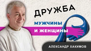 ДРУЖБА МУЖЧИНЫ И ЖЕНЩИНЫ - Александр Хакимов - 2015, Хабаровск