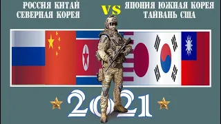 Россия Китай Северная Корея VS Япония Южная Корея Тайвань США 🇷🇺 Армия 2021 🇰🇵 Сравнение военной