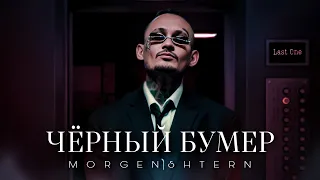 MORGENSHTERN - ЧЁРНЫЙ БУМЕР (Official Video)