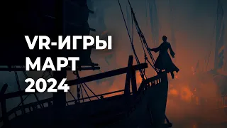 Лучшие VR игры за март 2024 года