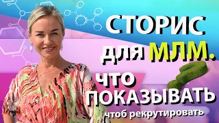 Что выкладывать в СТОРИС СЕТЕВИКУ и не выгорать