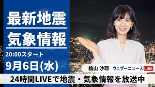 【LIVE】最新気象・地震情報 2023年9月6日(水)/広い範囲で本降りの雨〈ウェザーニュースLiVEムーン〉