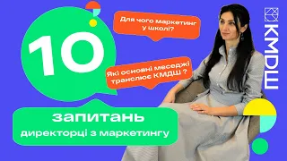 Для чого маркетинг у школі? Які цінності нашої школи? 10 запитань директорці з маркетингу КМДШ❣