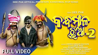 KANDHAMAL CHUA : 2|| KANDHMAL RAP SONG|| DEE PAK ||AMIR KUMAR SAHANI || SUBOT MAHARANA ||2023||