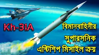সুপারসনিক এন্টি-শিপ মিসাইল কিনছে বিমান বাহিনী | Bangladesh Air Force Buying Kh-31A Missile