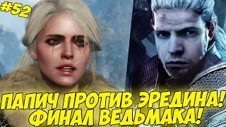 ПАПИЧ ПРОТИВ ЭРЕДИНА! ФИНАЛ ВЕДЬМАКА! #52 [Witcher 3]