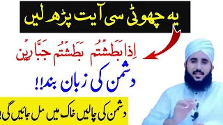 Dushman ki Zuban Band karne ka Wazifa | Protection form the Enemy |Subhani Wazaif