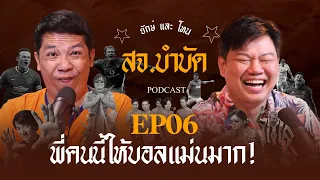 สจ.บำบัด Ep6 | พี่คนนี้ให้บอลแม่นมาก! | Podcast | Yak DD |