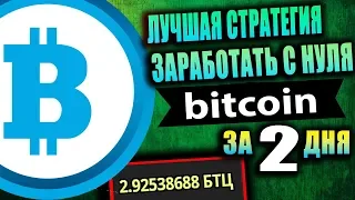 Как заработать 1 Биткоин за 2 дня без вложений, лучшая стратегия Freebitcoin нуля без рефералов 2021