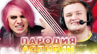 МИНЕРАЛЬНЫЙ - ИЗИ ДЛЯ ЕГОРА / LIDA - АСПИРИН  ПАРОДИЯ CS:GO ПЕСНЯ КСГО / Flamie & SNUS ФЛЕЙМИ