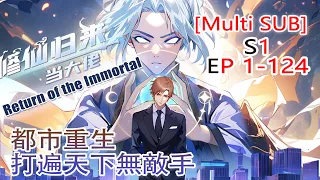 【Multi Sub】Return of the Immortal S1 EP1-124 #animation #anime