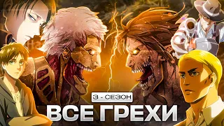 Все грехи аниме АТАКА ТИТАНОВ 3 СЕЗОН/ ATTACK ON TITAN 3