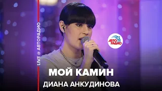 Диана Анкудинова - Мой Камин (LIVE @ Авторадио)