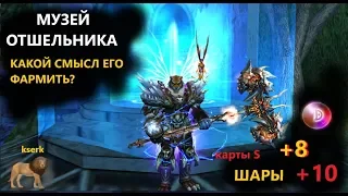 ФАРМ ШАРОВ +10,+8/ МУЗЕЙ в Perfect World/ЧТО ЭТО ТАКОЕ?