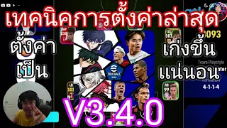 eFootball2024 เทคนิคการตั้งค่าล่าสุด V3.4.0 ตั้งค่าเป็นเก่งขึ้นแน่นอน100%🔥