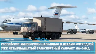 Минобороны РФ направило в Италию очередной уже четырнадцатый транспортный самолет Ил-76МД