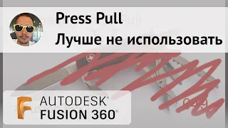 Не используйте Press Pull во #Fusion360