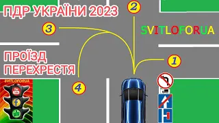 ПРОЇЗД ПЕРЕХРЕСТЯ. ПДР УКРАЇНИ 2023.  ТУПІК. ОДНОСТОРОННІЙ РУХ. ПОВОРОТ ЛІВОРУЧ. СВІТЛОФОРЮА