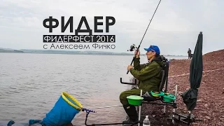 Фидер с Алексеем Фичко. Фидерфест 2016