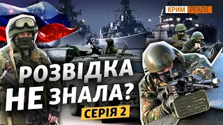 Окупація Криму. Чому прогледіли план Путіна? | Крим.Реалії