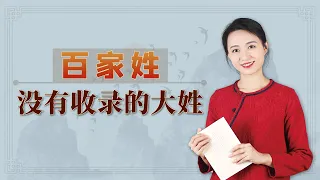 人口超700萬的大姓，為何沒被百家姓收錄？【藝述史】