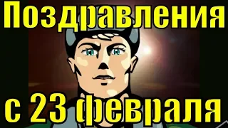 Поздравление 23 февраля 2019 с Днем защитника отечества видео поздравления