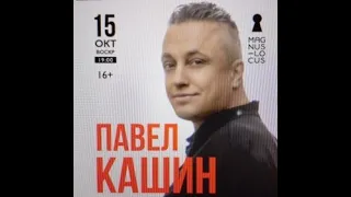 Павел Кашин 15 октября 2023 года