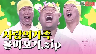 [크큭티비] 금요스트리밍: 사랑의 가족.zip | KBS 방송