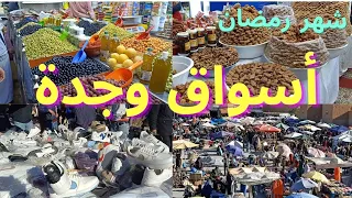 أجواء رائعة في أسواق باب سيدي عبد الوهاب بمدينة وجدة 🇲🇦 اكتظاظ كبير في آخر أيام شهر رمضان 🧐🧐 OUJDA