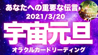 【宇宙元旦💫】おめでとう💓🪐2021年春分　宇宙元旦‼️あなたの今とこの先の行方‼リーディング🪐びっくりするほど当たる⁉️オラクルカードリーディング🌞ホリミホ🌞