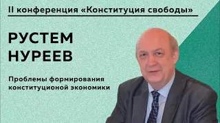 Рустем Нуреев "Проблемы формирования конституционной экономики"