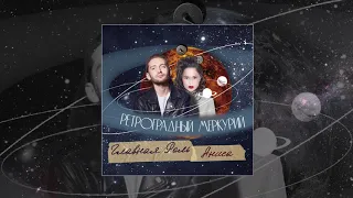 ГЛАВНАЯ РОЛЬ & Аниса - Ретроградный Меркурий (Официальная премьера трека)