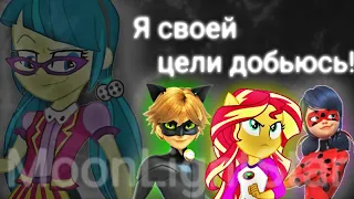 PMV & MiraclMV - Я своей цели добьюсь! { Леди Баг и Супер Кот ( Кот Нуар ) ; Девочки из Эквестрии }