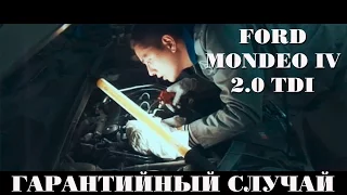 FORD MONDEO IV 2.0 TDI.Гарантийный случай.ILDAR AVTO-PODBOR