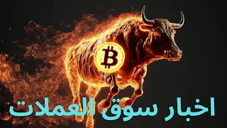 اخبار سوق العملات الرقمية#بيتكوين #ايثيريوم #الاستثمار #عملات_رقمية #سولانا