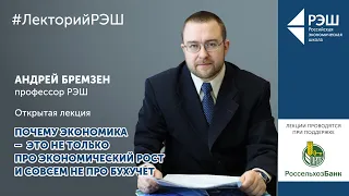 Цикл лекций Совместного бакалавриата РЭШ и ВШЭ «Больше, чем экономика». Лекция Андрея Бремзена