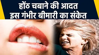 होंठ चबाने की Habit इस घातक बीमारी का है संकेत, Experts ने दी ये चेतावनी | Boldsky