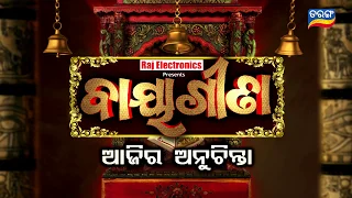 Ajira Anuchinta | 3 Aug 19 | କେଉଁ ବାରରେ କେଉଁ ଦିଗକୁ ଯାତ୍ରା କଲେ, ନିଶ୍ଚିତ ଶୁଭ ଫଳ ମିଳିବ...!