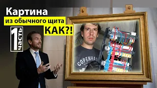 Как собрать электрощит красиво. Часть 1