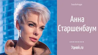 Анне Старшенбаум помогает бывший