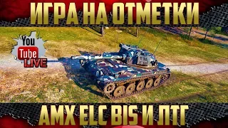 Игра на отметки - AMX ELC bis, ЛТГ и Type 64