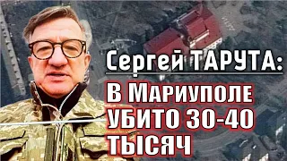 Сергей Тарута: в Мариуполе уже 30-40 тысяч погибших. А через неделю будет 50-60.