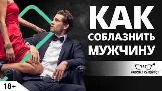 Как соблазнить мужчину? | Ярослав Самойлов