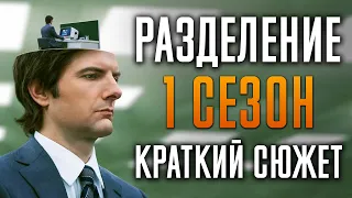 Разделение 1 сезон - Краткий пересказ