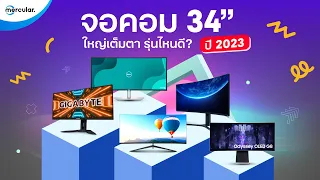 แนะนำ 5 จอคอม 34 นิ้ว ใหญ่เต็มตา ยี่ห้อไหนดี? ปี 2023